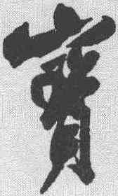 宝,米芾 ,書法字典